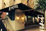 ８ｈｏｔｅｌ