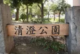 清澄公園