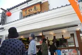 すや亀善光寺店