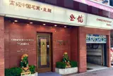 登龍 麻布店