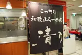 清乃 近鉄店