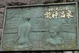 龍神温泉