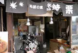（株）丹波の里本舗