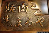 まるや