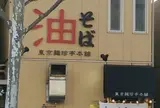 東京麺珍亭本舗