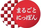 まるごとにっぽん