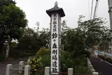 鈴ヶ森刑場跡
