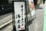 海老フライ専門店 海老昌