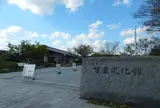 奈良県立万葉文化館