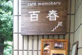 百春