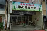 田尻屋総本家