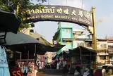 ボーベイ市場・bobae market