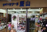 リビングアーチ原山