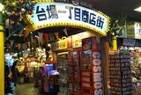 台場一丁目商店街