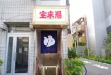 宝来湯