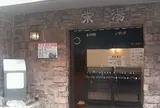 栄湯 (渋谷笹塚温泉栄湯)