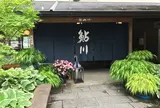 鮎料理処　鮎川