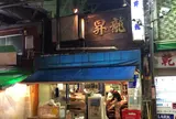 昇龍