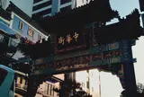 横浜中華街