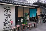 伽藍堂（からんどう）