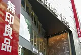 無印良品 渋谷西武店