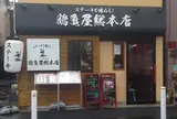 鶴亀屋総本店