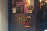 らぁ麺 やまぐち 辣式
