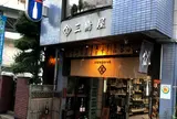 三嶋屋