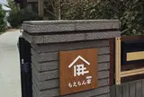 滞在型体験施設「もえもん家（ハウス）」