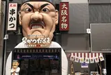 元祖串かつ だるま 道頓堀店