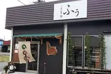 ふぅ