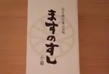源ますのすし本舗金沢百番街店