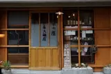 ホホホ座 三条大橋店