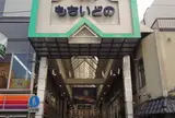 もちいどのセンター街
