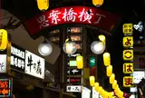思案橋ではしご酒