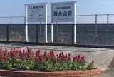 JR西大山駅
