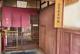 お茶屋美術館