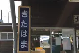北浜駅