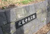 北区中央公園