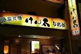けん太旬彩館