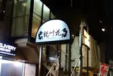 龍叶苑 麻布店
