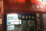 自由軒