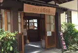 吉祥の湯