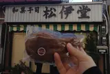 松伊堂菓子店