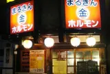 まるきんホルモン