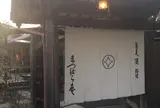 鎌倉 松原庵