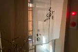 鮨 いの