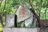 虎頭山公園