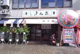 炭魚 ほんだ