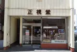 看板の眼鏡マークとコピーがいいね！「正視堂眼鏡店」
